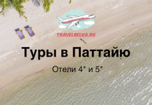 Туры в Паттайю от 65 000 рублей — Хорошие отели 4* и 5*