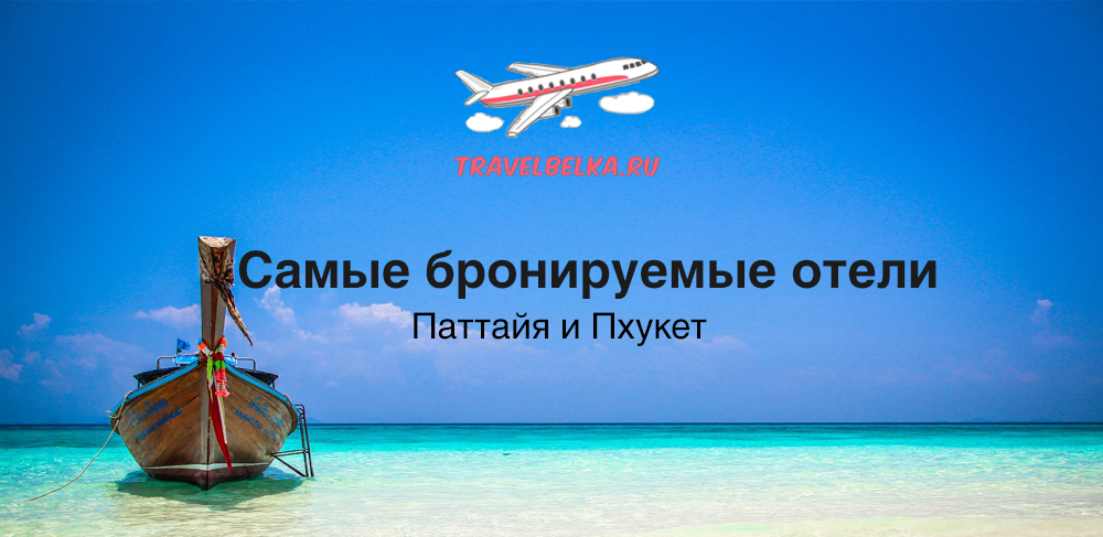 Пхукет путевка на двоих. Горящие туры. Спасибо за внимание Тайланд. Летим в Тайланд горящий тур. Паттайя время.