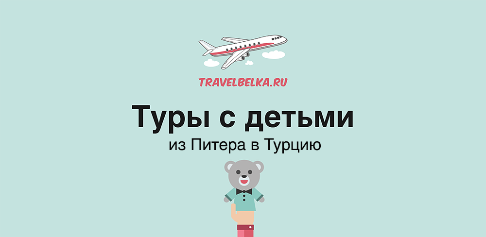 Туры с детьми в Турцию из Питера