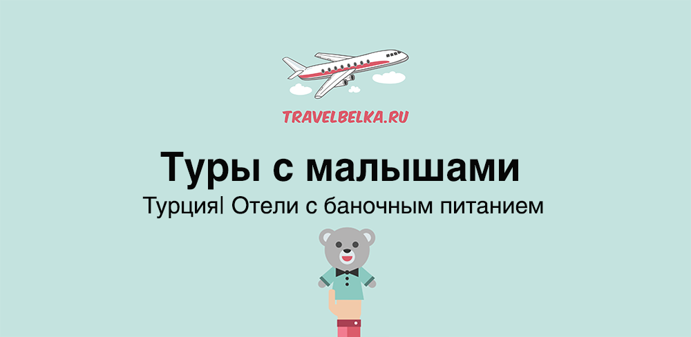 Туры в Турцию с малышами в отели с баночным питанием