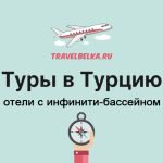 Туры в Турцию отели с инфинити-бассейном