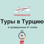 Туры в Турцию в проверенные 4 отели