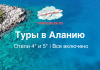 Туры в Турцию от 42 600 рублей — Алания — Отели 4* и 5* — Все включено