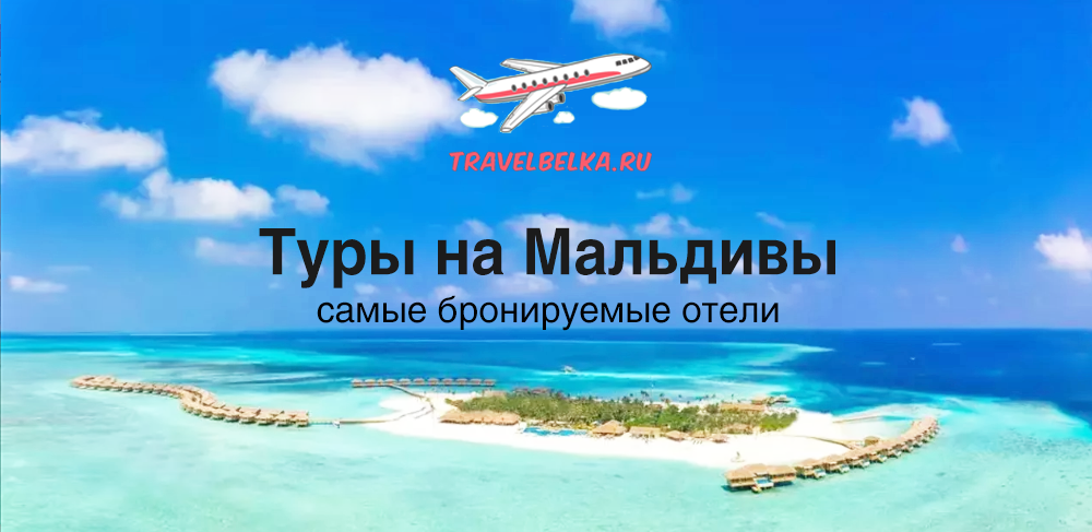 Туры в самые бронируемые отели на Мальдивах
