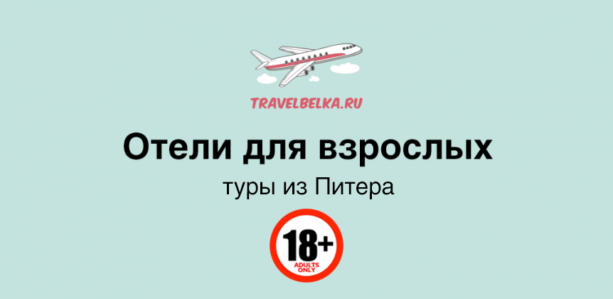 Туры в отели для взрослых из Питера