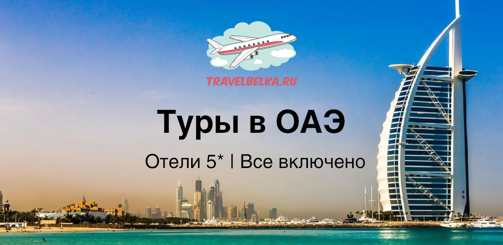 Оаэ в августе отзывы. Эмираты на все включено. ОАЭ все включено. Горящий тур в ОАЭ. Тур в эмираты все включено.