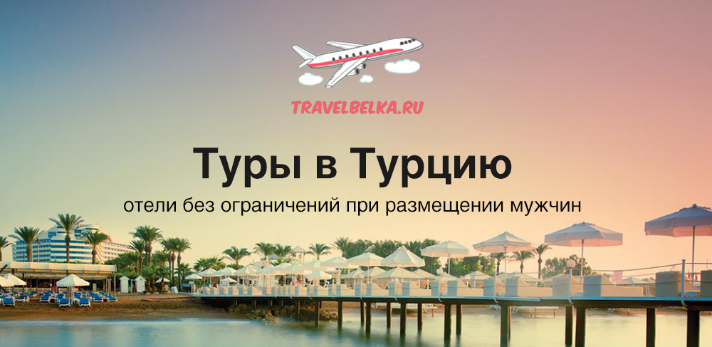 Турция время сейчас. Горящий тур в Турцию. Летим в Турцию. Путевка в Турцию. Тур в Турцию самолет.