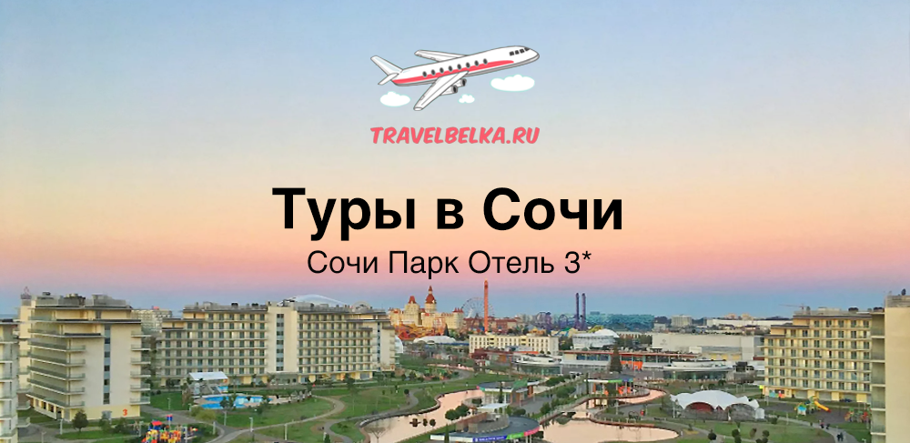 Туристический сочи. Экскурсии по сочи 2024. Тур одного дня сочи. Путешествие в сочи. Красная поляна новый год.