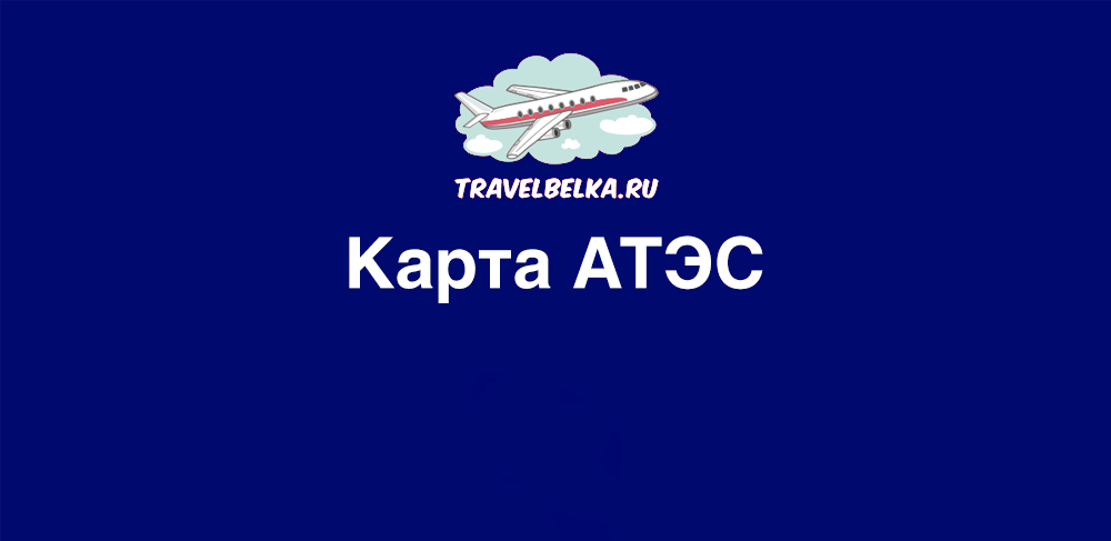 Тпп рф карта атэс