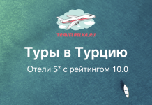 Туры в Турцию от 72 900 рублей — Отели 5* с рейтингом 10.0