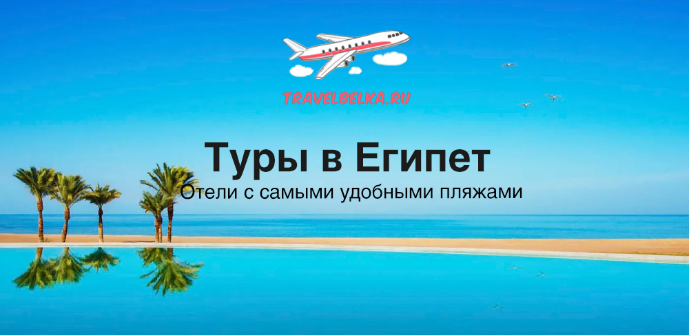 Горящие туры 2024 торопитесь. Travelbelka. Горящие туры. Авиабилеты. Отель Пиксар в Египет.