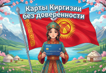 Киргизия: Bбанк Карты Киргизии для россиян