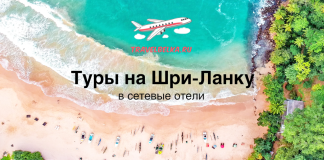 Туры на Шри-Ланку в сетевые отели