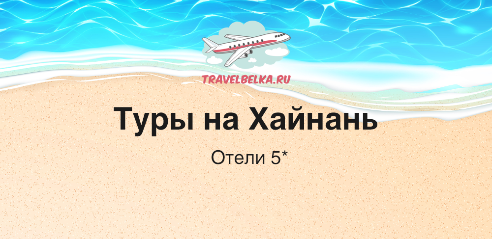 Турция горящая путевка на 7. Горящий тур в Турцию. Горящая путевка в Турцию. Авиатуры в Турцию. Турция или Египет.