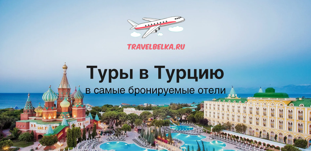 Путёвки в Турцию из Екатеринбурга всё включено. Как найти горящую путевку в Турцию. Турция путевки все включено горящие из Новосибирска.