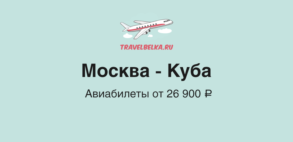 Билеты до кубы. Куба авиабилеты. Куба билеты. Самолет до Кубы. Москва Куба билеты.