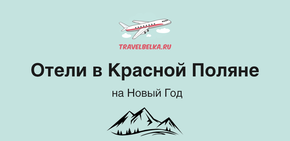 Отели в Красной Поляне от 11470 рублей — Новогодняя ночь
