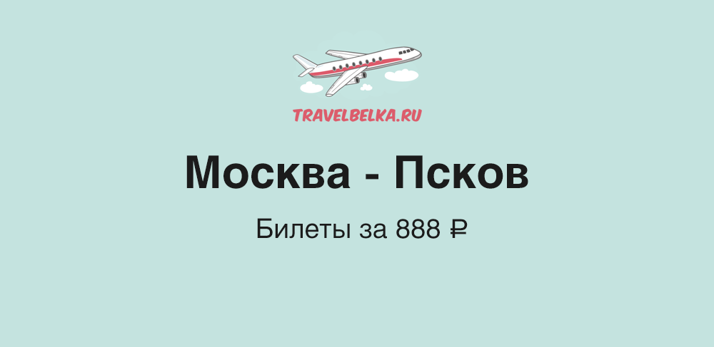 Билеты Москва — Псков из Шереметьево