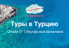 Туры в Турцию 50 500 рублей — Отели 5* — Ультра все включено