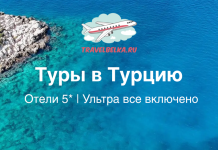 Туры в Турцию 58 700 рублей — Отели 5* — Ультра все включено