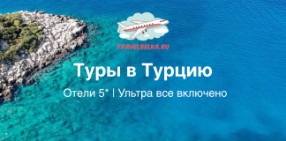 Туры в Турцию 58 700 рублей — Отели 5* — Ультра все включено