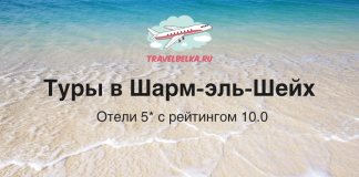 Туры в Шарм-эль-Шейх от 103 900 рублей — Отели 5* с рейтингом 10.0