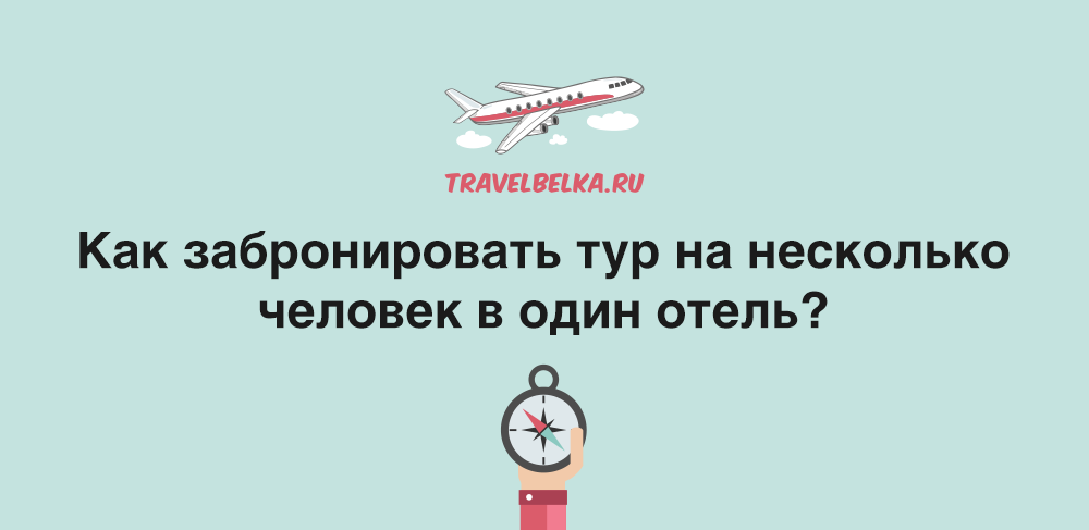 Как забронировать тур на 3,4,5 человек, на семью, на группу