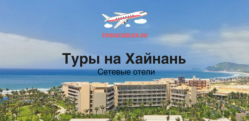 Туры на Хайнань в сетевые отели