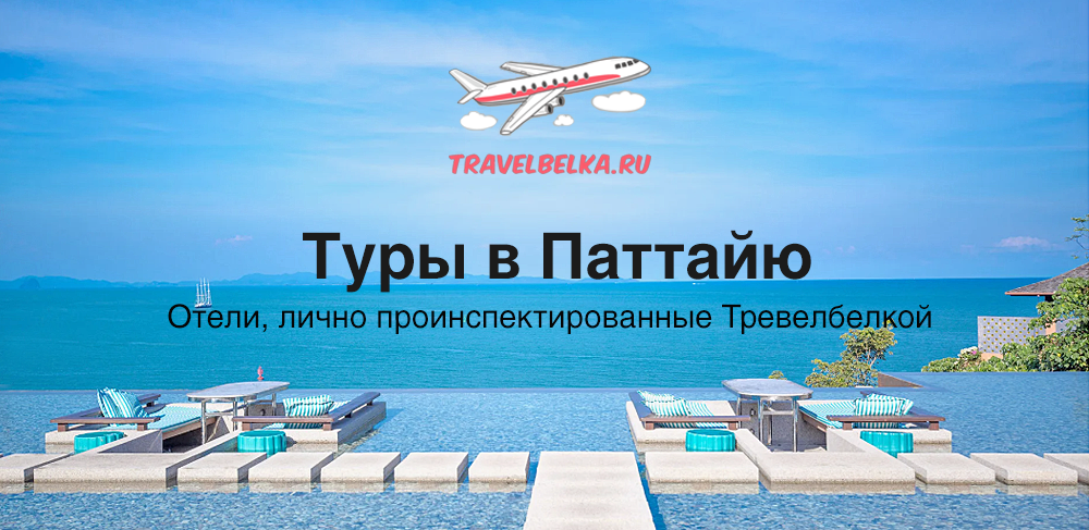 Туры в Паттайю в отели, лично проинспектированные Тревелбелкой