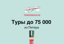 Туры до 75000 из Питера
