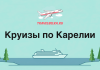 Illustrated TravelBelka.ru banner advertising Karelia cruises, showing a plane above a lake steamer with trees on both shores.