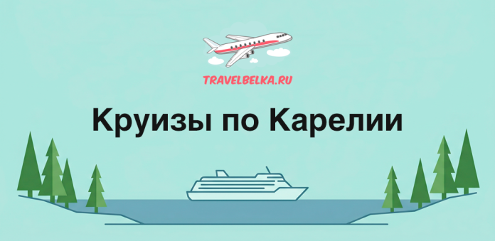 Illustrated TravelBelka.ru banner advertising Karelia cruises, showing a plane above a lake steamer with trees on both shores.