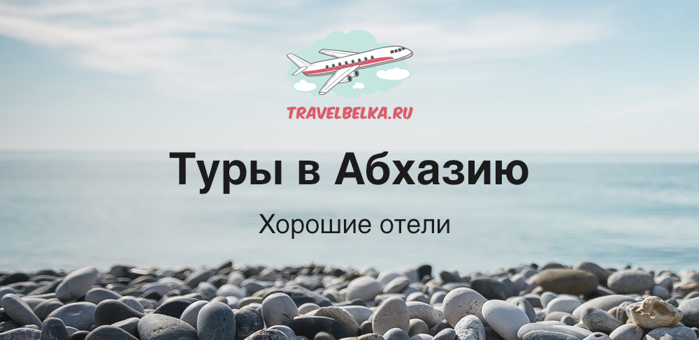 Туры в Абхазию от 48 200 рублей — Лучшие отели