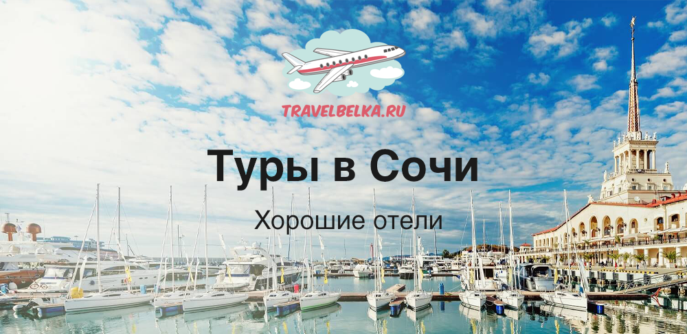 Туры в Сочи от 39 000 рублей — Хорошие отели 4* и 5*