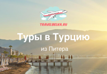 Туры в Турцию из Питера от 22 300 рублей — Все включено