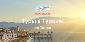Туры в Турцию из Питера от 22 300 рублей — Все включено