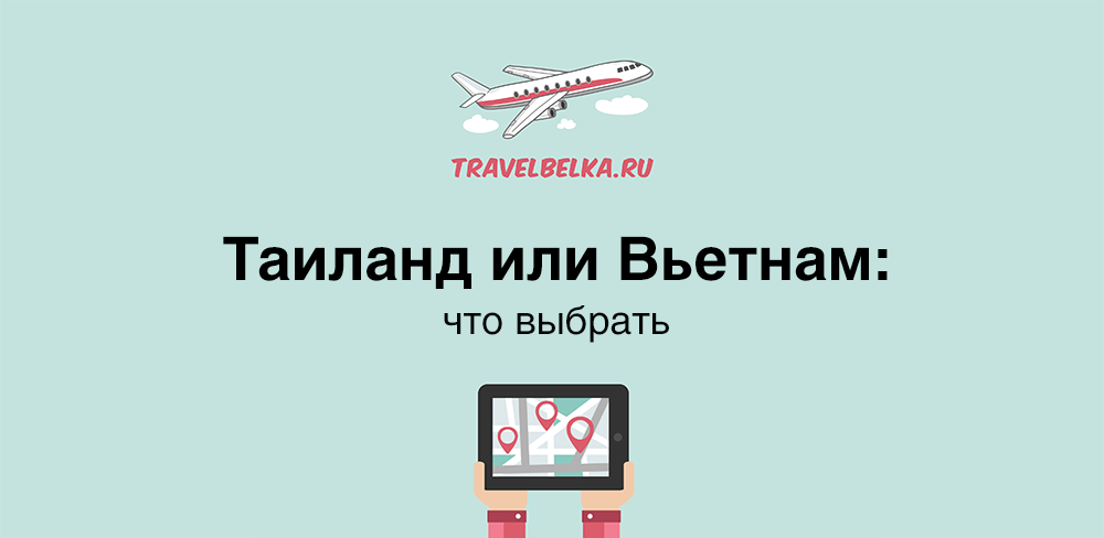 Таиланд или Вьетнам: что выбрать