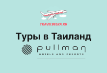 Туры в Таиланд в отели сети Pullman от 101 600 рублей