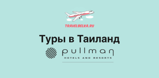 Туры в Таиланд в отели сети Pullman от 101 600 рублей
