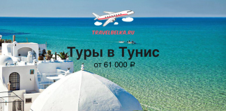 Advertisement for Tunisia tours from 61,000 ₽, over a turquoise sea with white buildings and a plane logo saying travelbelka.ru.