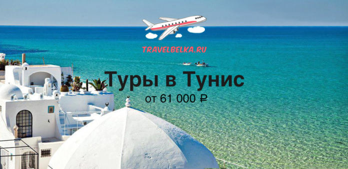TN_61 Advertisement for Tunisia tours from 61,000 ₽, over a turquoise sea with white buildings and a plane logo saying travelbelka.ru.
