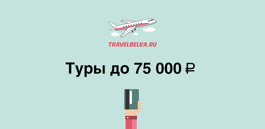 Туры до 75000
