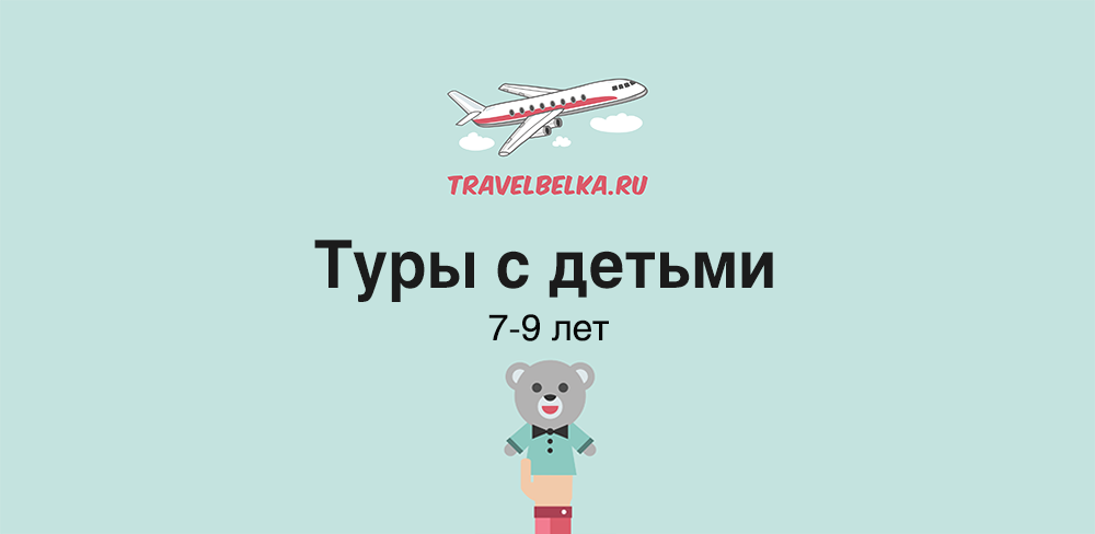Туры с детьми 7-9 лет