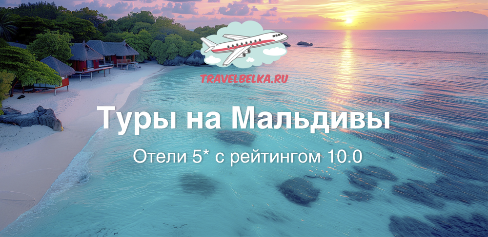 Туры на Мальдивы от 353 900 рублей — Отели 5* с рейтингом 10.0 — Ультра все включено