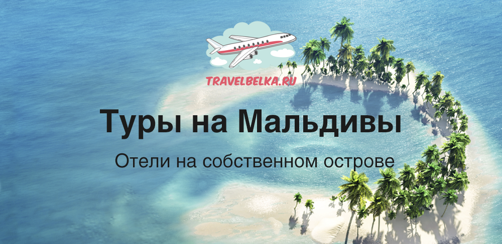 Туры на Мальдивы от 262 800 рублей — Отели 4* и 5* на собственном острове
