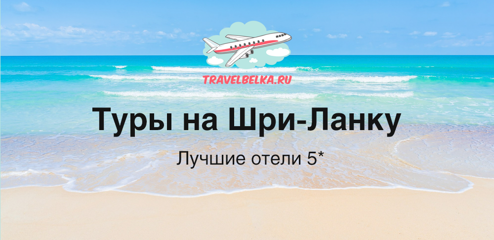 Туры на Шри-Ланку от 153 600 рублей — Отели 5* с рейтингом 10.0