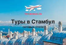 Туры в Стамбул в сетевые отели