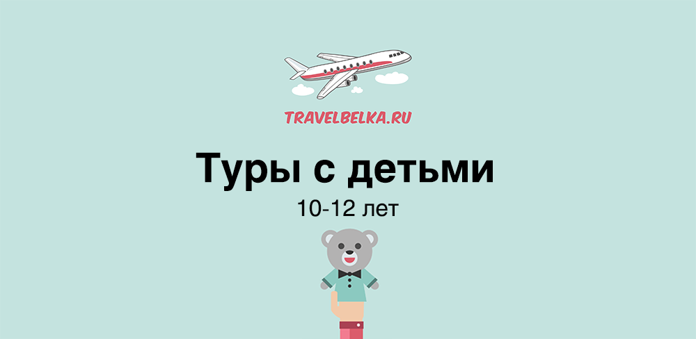 Туры с детьми 10-12 лет