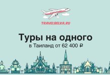 Туры на одного в Таиланд от 62400