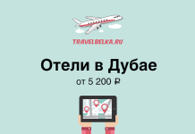 Отели в Дубае от 5200 рублей